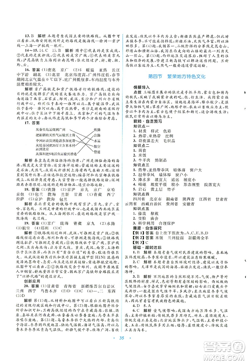 知識出版社2021初中同步測控優(yōu)化設(shè)計八年級地理上冊SWXQ商務(wù)星球版答案