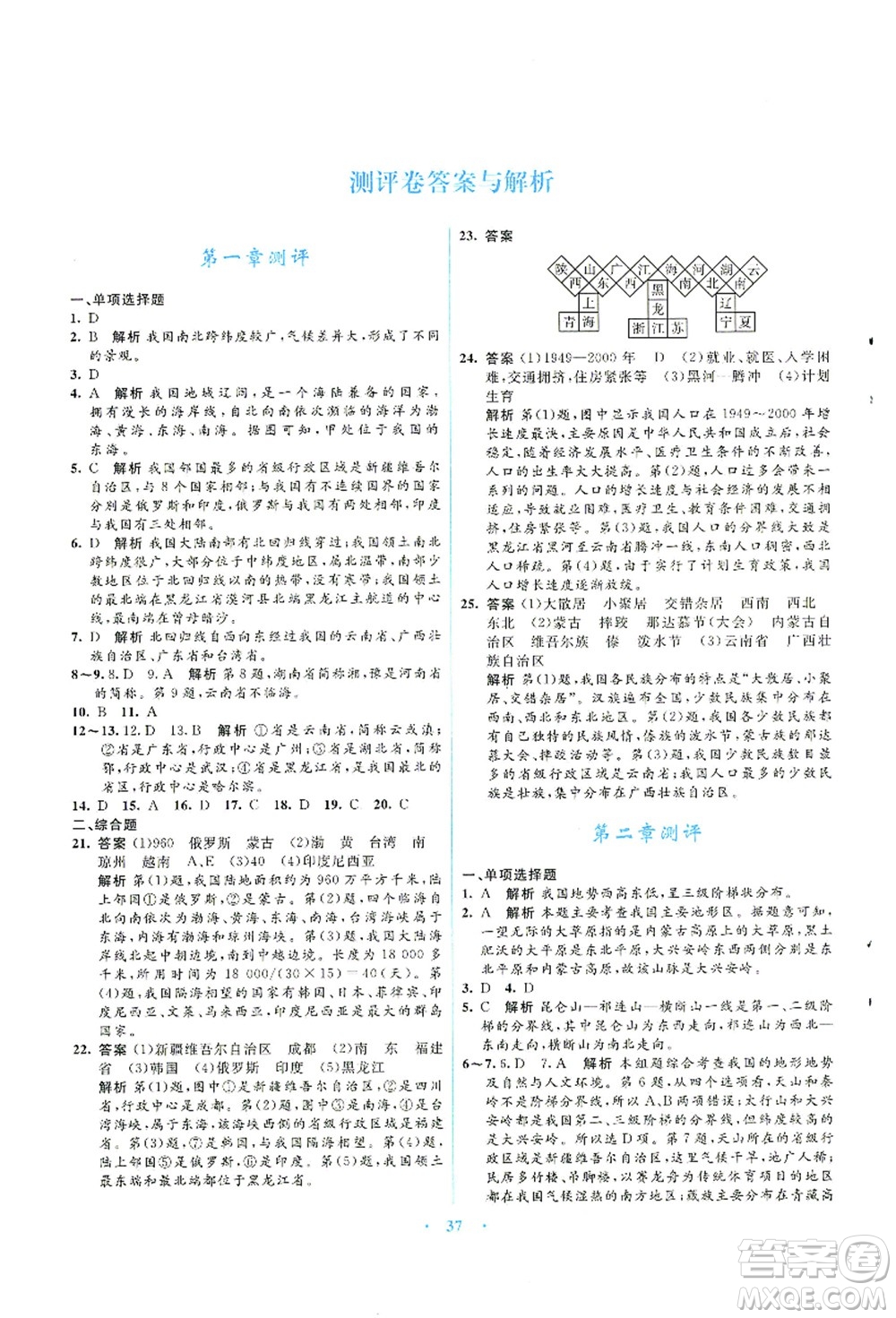 知識出版社2021初中同步測控優(yōu)化設(shè)計八年級地理上冊SWXQ商務(wù)星球版答案