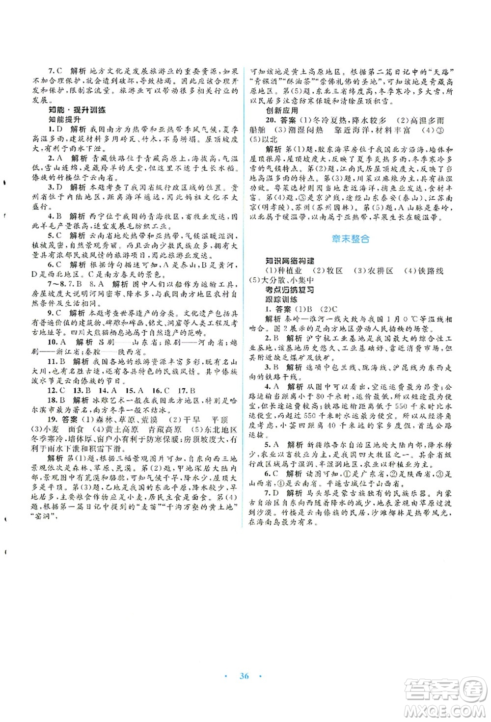 知識出版社2021初中同步測控優(yōu)化設(shè)計八年級地理上冊SWXQ商務(wù)星球版答案