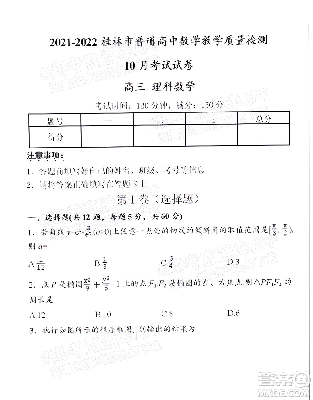 2021-2022桂林市普通高中數(shù)學教學質量檢測10月考試試卷高三理科數(shù)學試題及答案