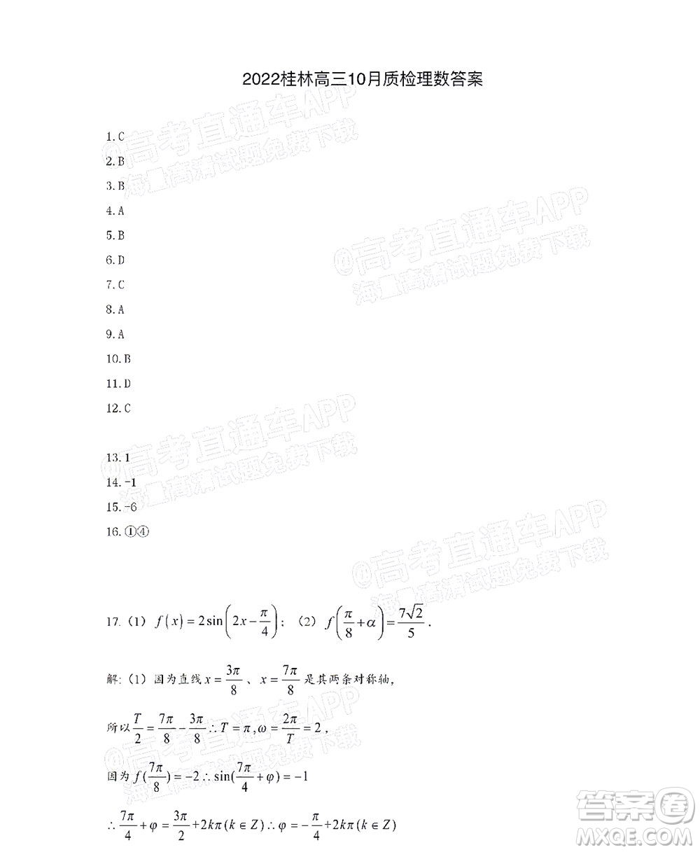 2021-2022桂林市普通高中數(shù)學教學質量檢測10月考試試卷高三理科數(shù)學試題及答案