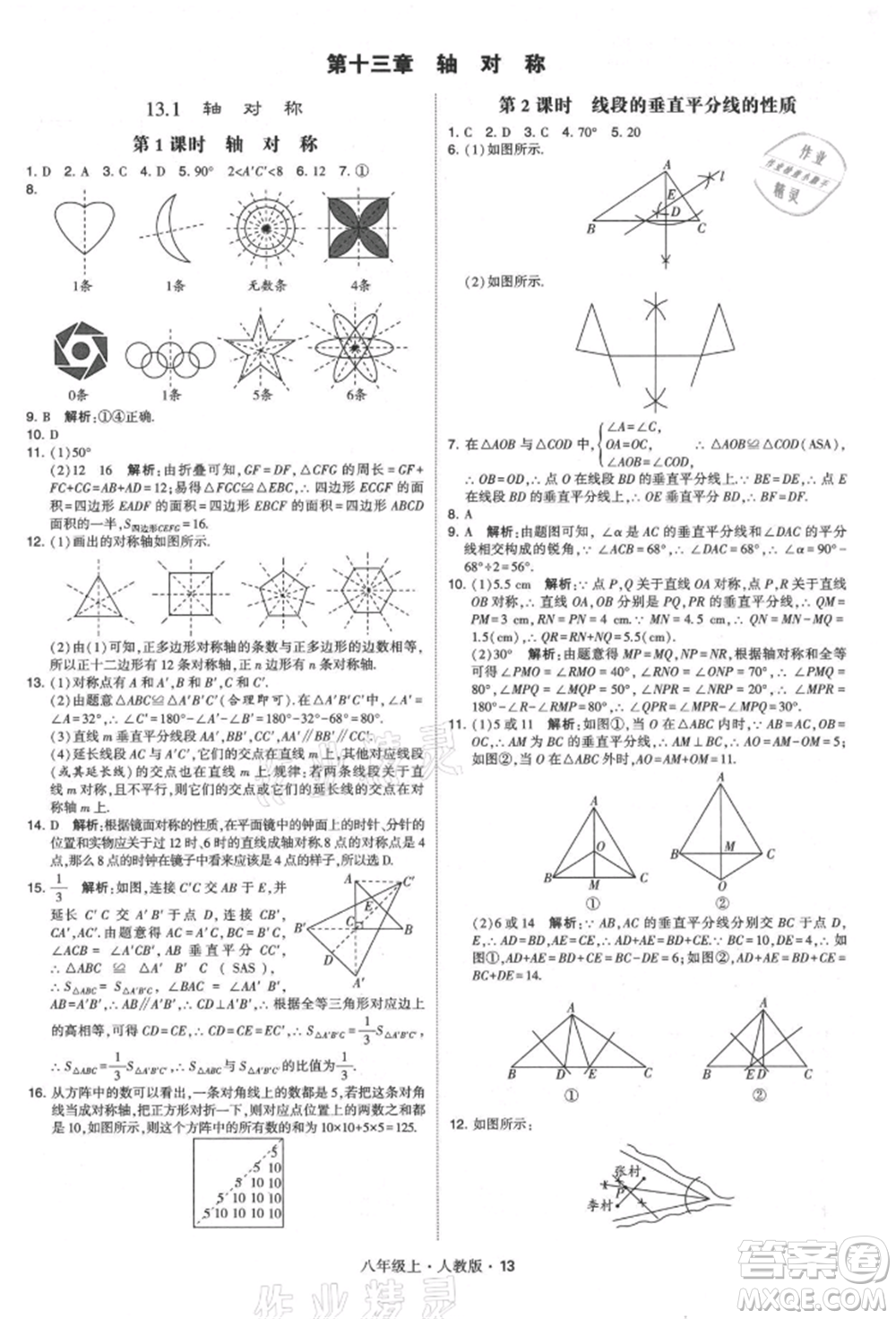 甘肅少年兒童出版社2021學(xué)霸題中題八年級上冊數(shù)學(xué)人教版參考答案