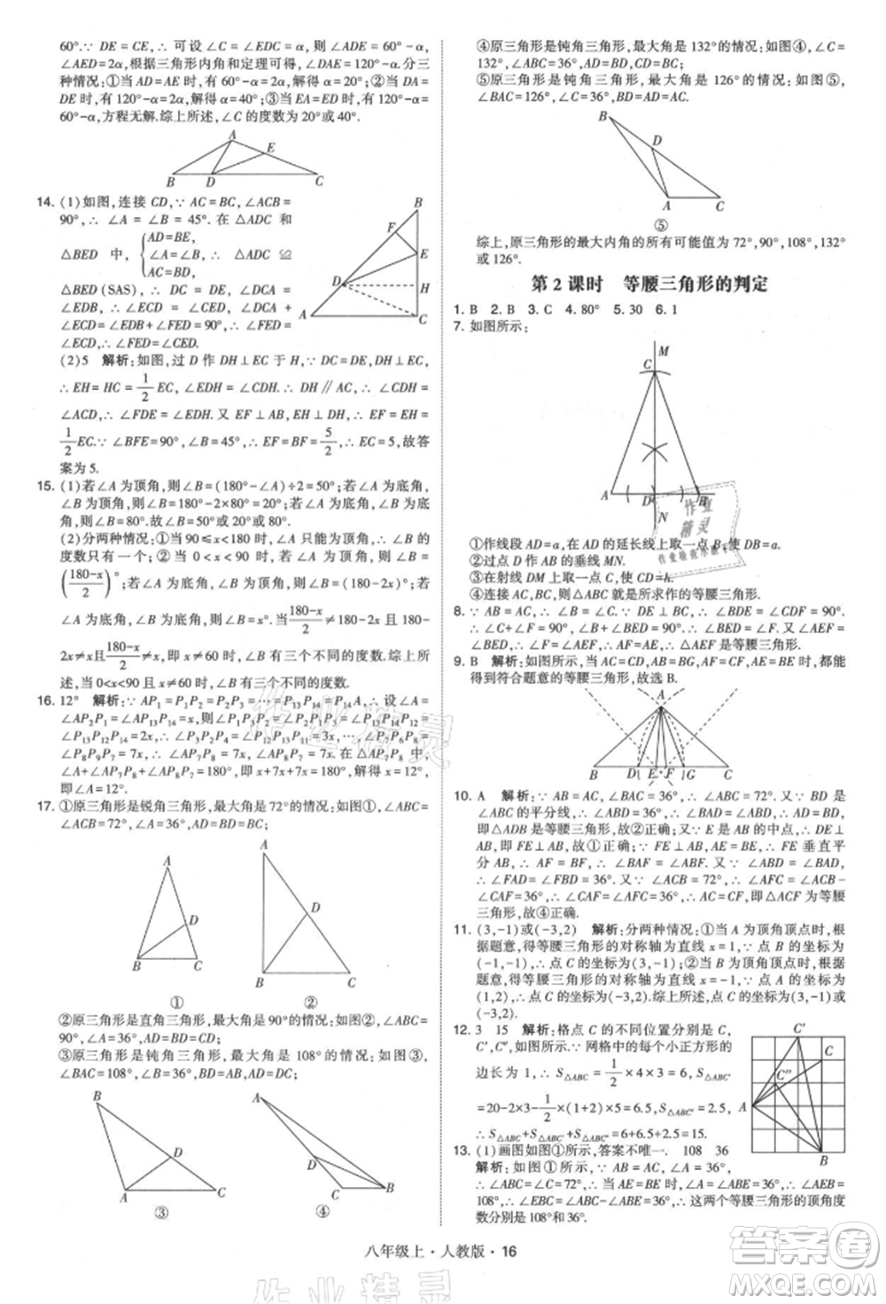 甘肅少年兒童出版社2021學(xué)霸題中題八年級上冊數(shù)學(xué)人教版參考答案