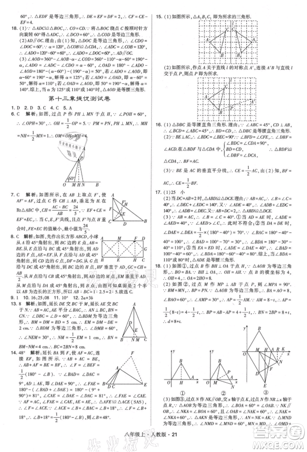 甘肅少年兒童出版社2021學(xué)霸題中題八年級上冊數(shù)學(xué)人教版參考答案