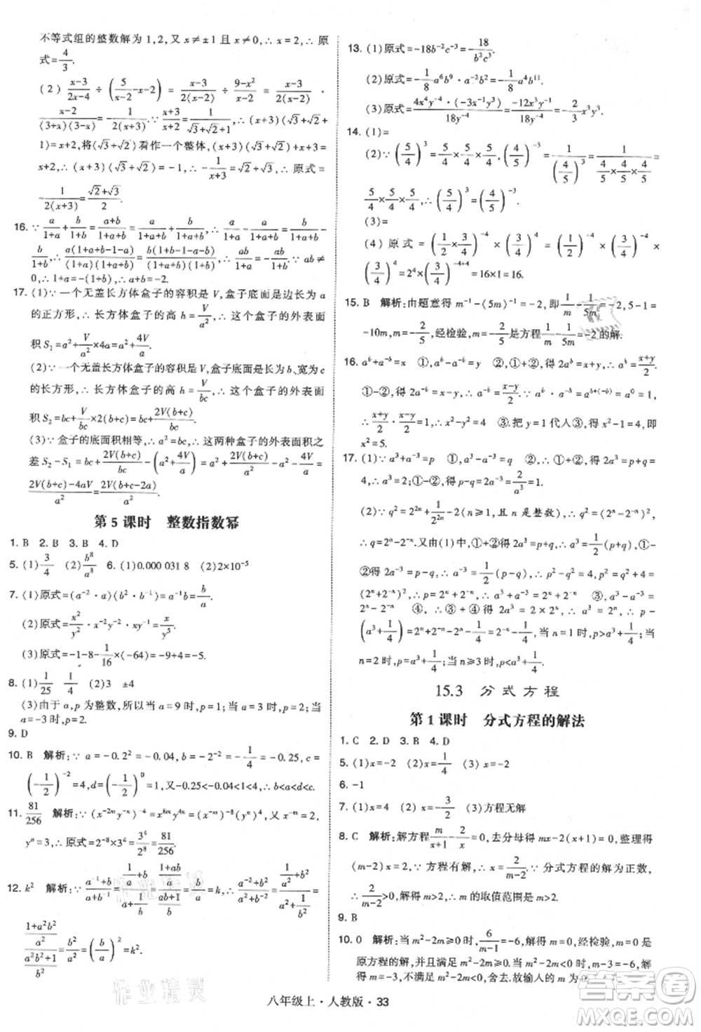 甘肅少年兒童出版社2021學(xué)霸題中題八年級上冊數(shù)學(xué)人教版參考答案