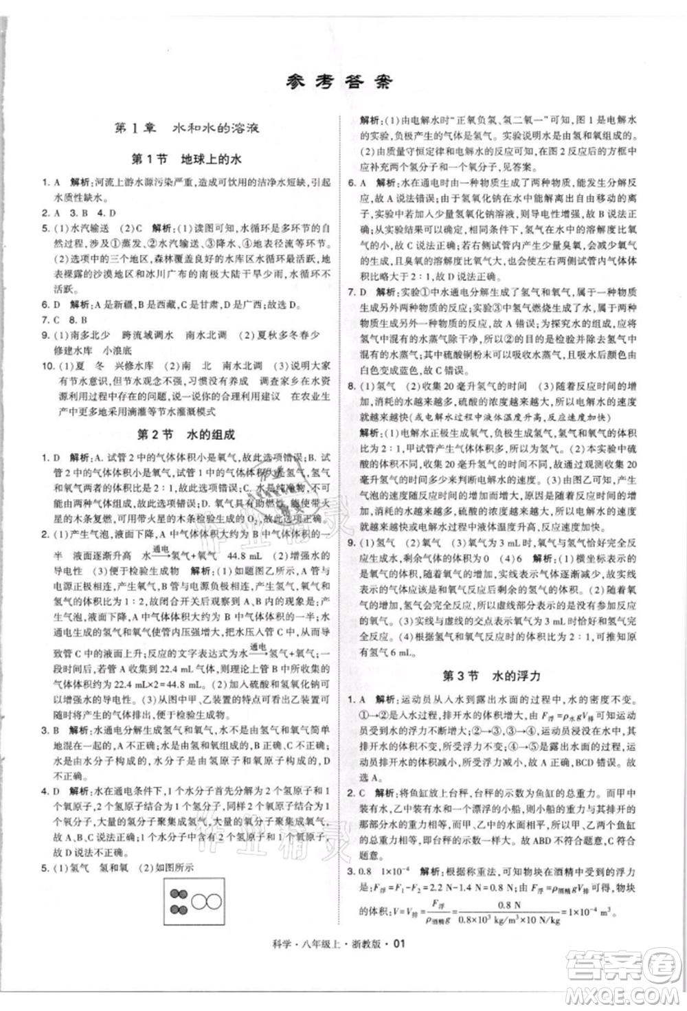 寧夏人民教育出版社2021經(jīng)綸學(xué)典學(xué)霸題中題八年級上冊科學(xué)浙教版參考答案