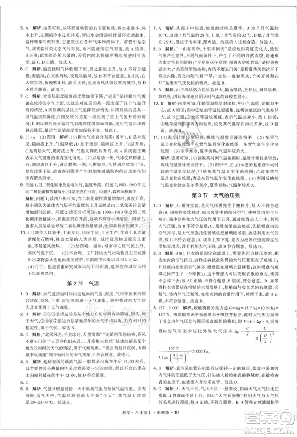 寧夏人民教育出版社2021經(jīng)綸學(xué)典學(xué)霸題中題八年級上冊科學(xué)浙教版參考答案