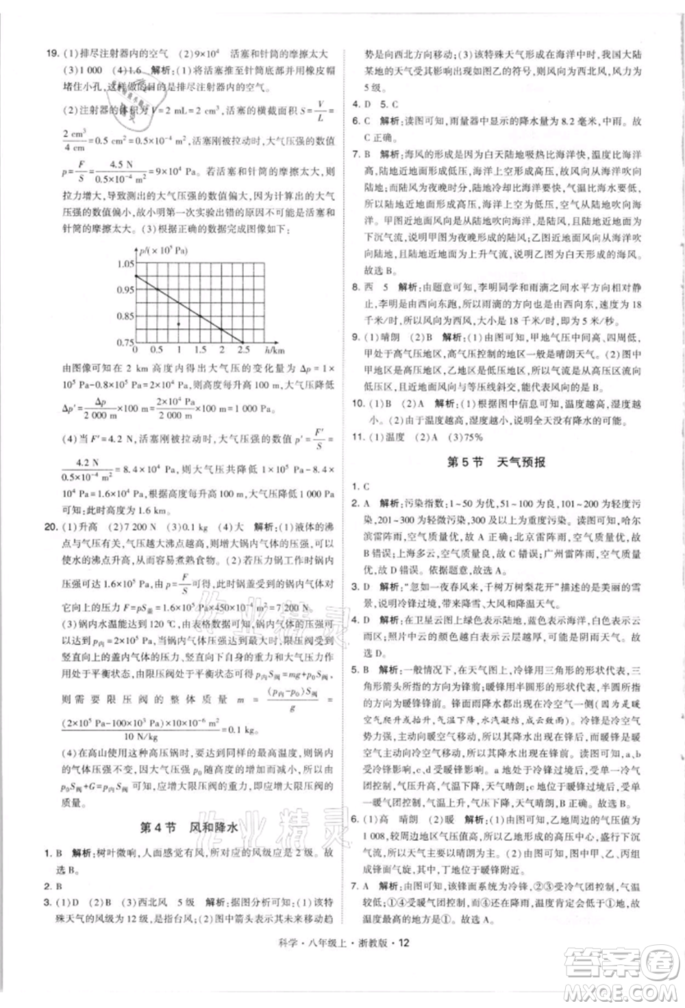 寧夏人民教育出版社2021經(jīng)綸學(xué)典學(xué)霸題中題八年級上冊科學(xué)浙教版參考答案