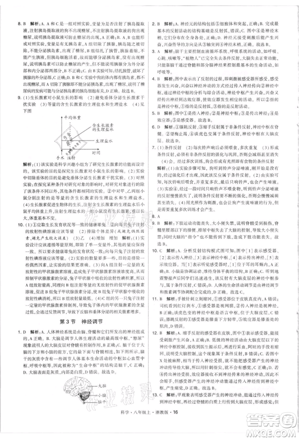 寧夏人民教育出版社2021經(jīng)綸學(xué)典學(xué)霸題中題八年級上冊科學(xué)浙教版參考答案