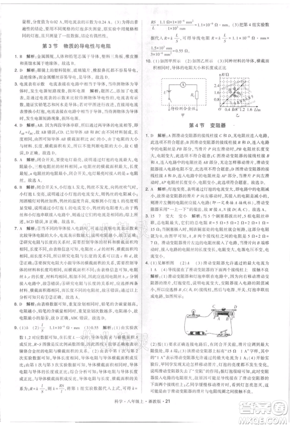 寧夏人民教育出版社2021經(jīng)綸學(xué)典學(xué)霸題中題八年級上冊科學(xué)浙教版參考答案