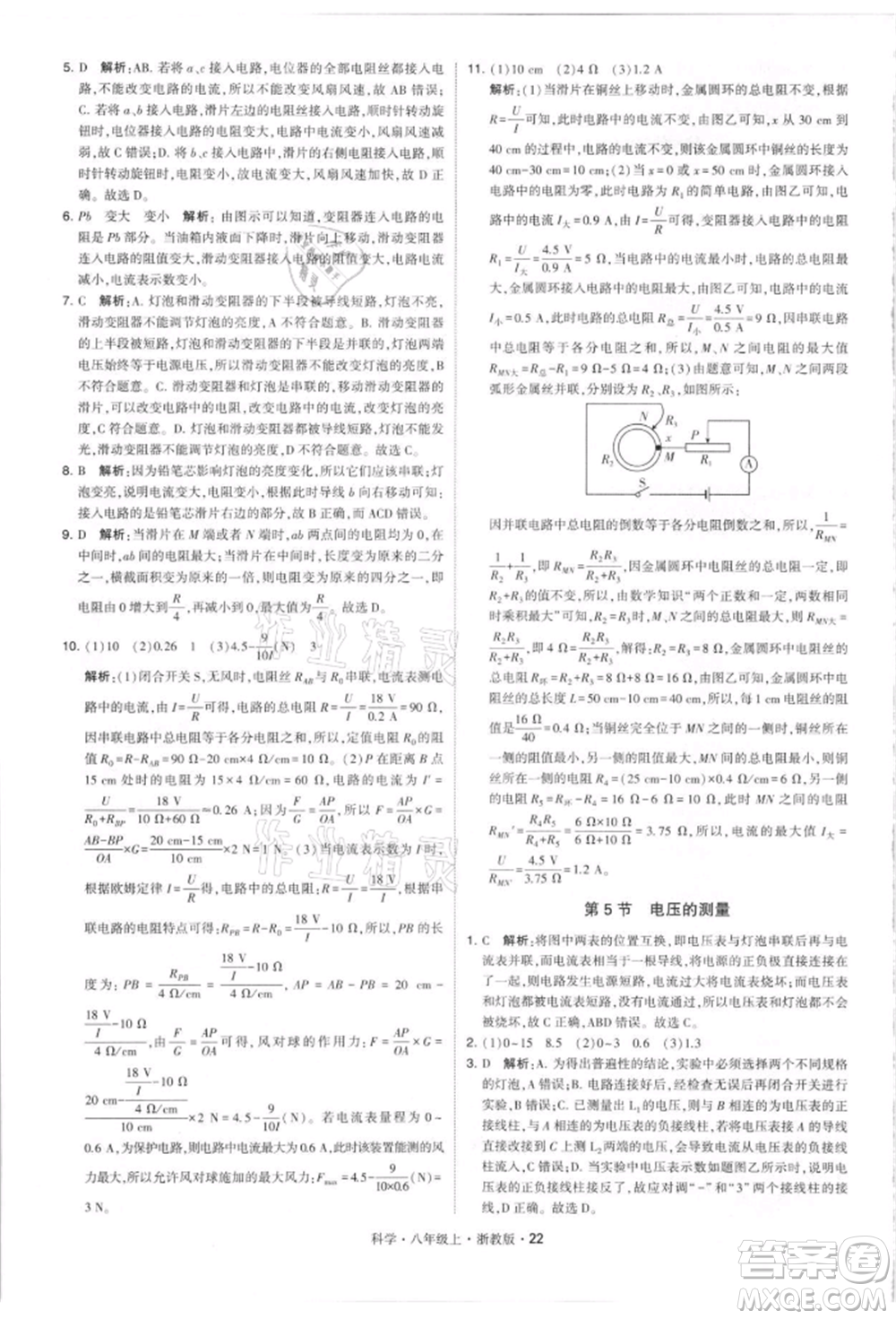 寧夏人民教育出版社2021經(jīng)綸學(xué)典學(xué)霸題中題八年級上冊科學(xué)浙教版參考答案