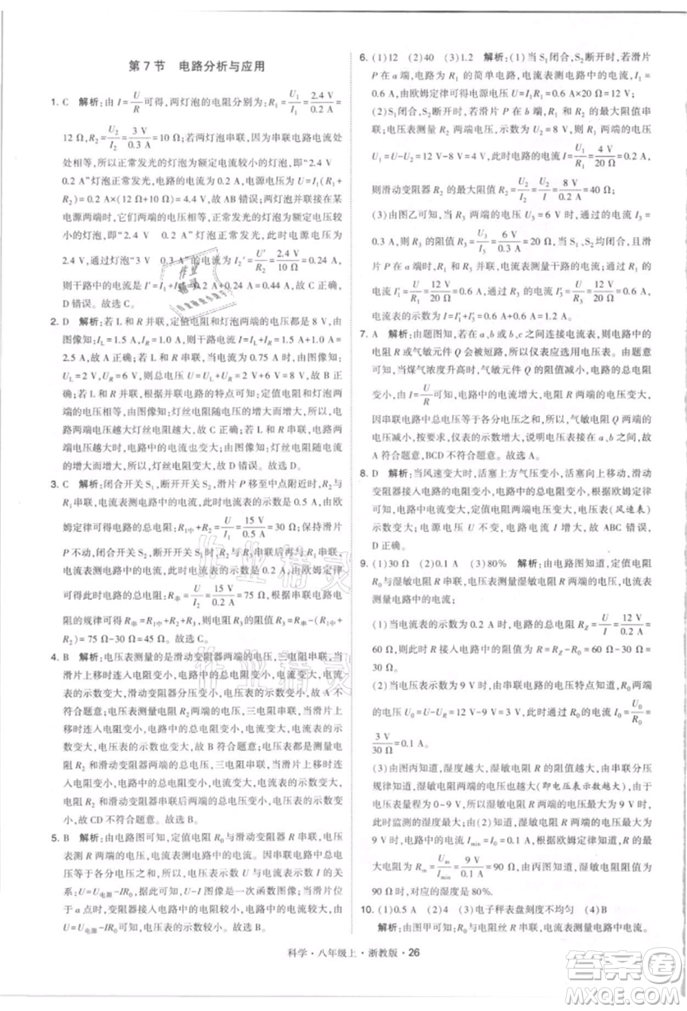 寧夏人民教育出版社2021經(jīng)綸學(xué)典學(xué)霸題中題八年級上冊科學(xué)浙教版參考答案