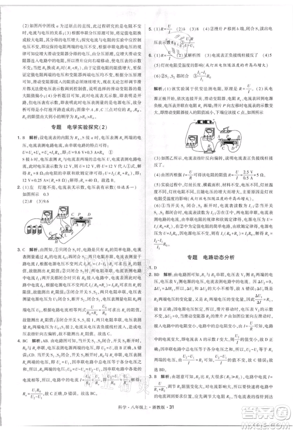 寧夏人民教育出版社2021經(jīng)綸學(xué)典學(xué)霸題中題八年級上冊科學(xué)浙教版參考答案