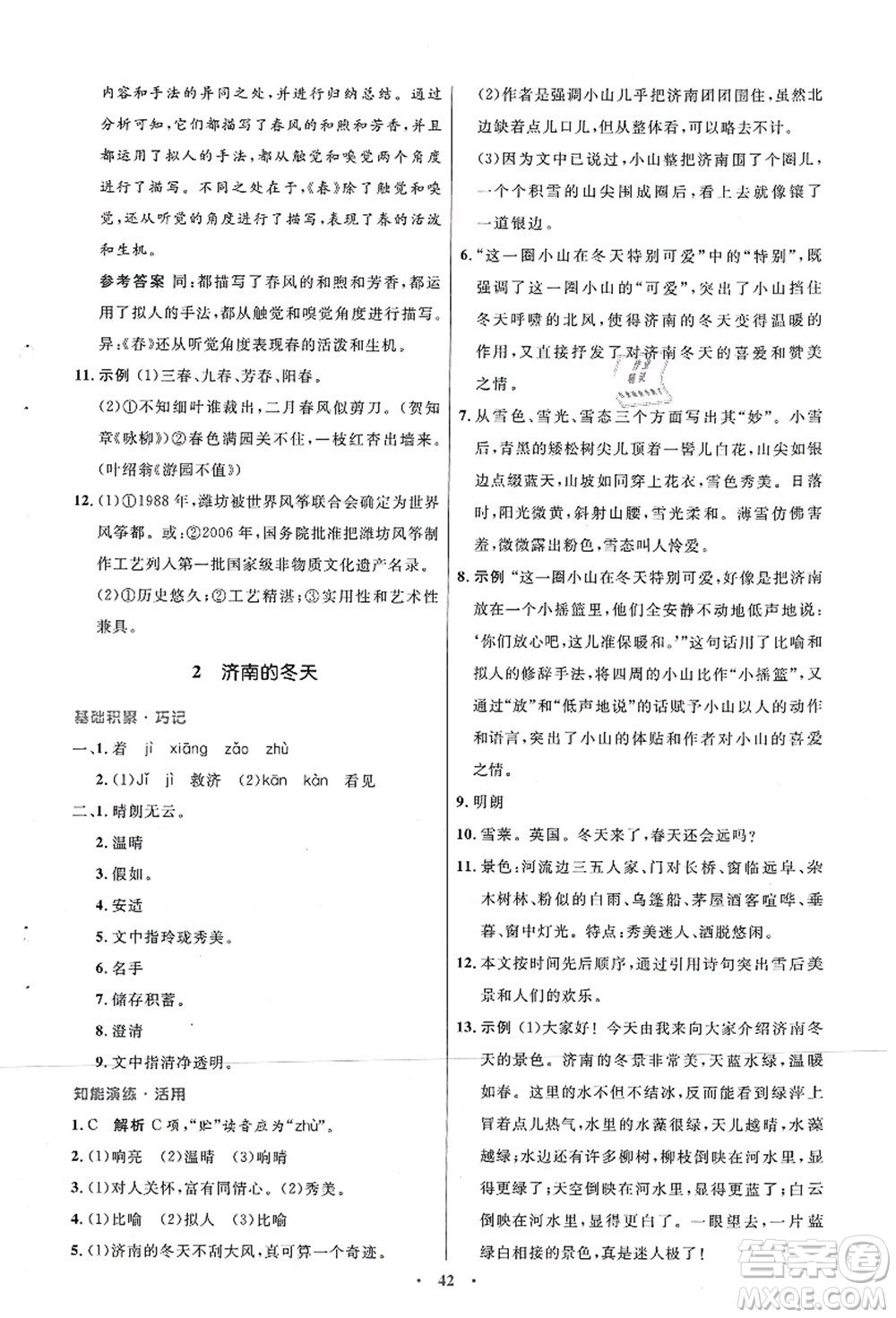 人民教育出版社2021初中同步測控優(yōu)化設計七年級語文上冊人教版答案