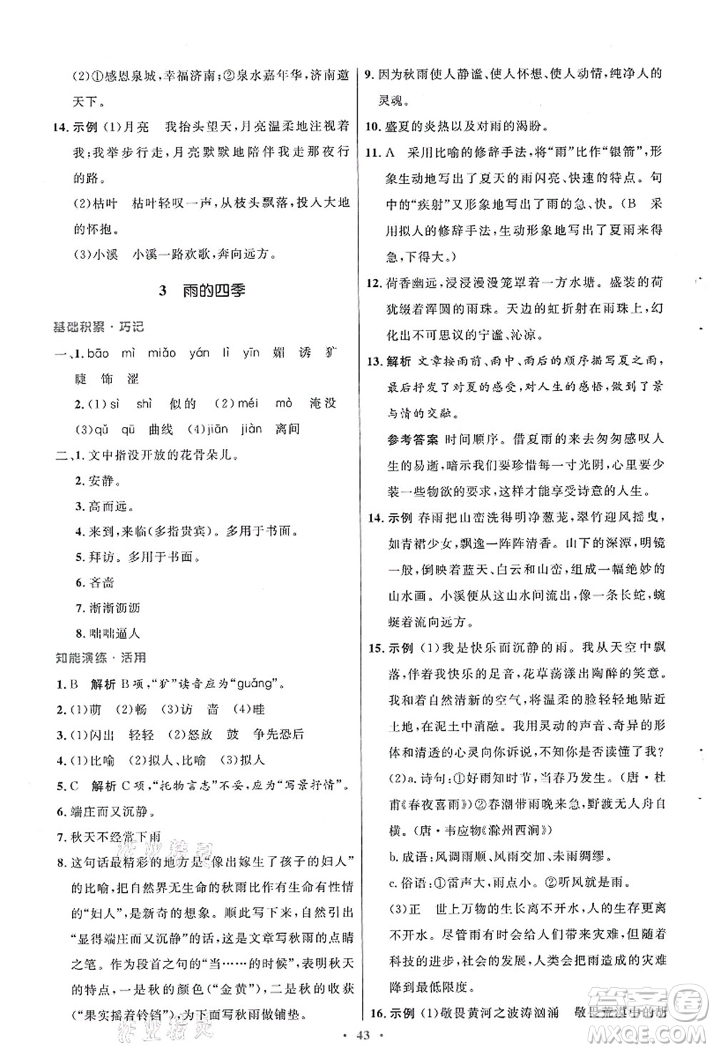 人民教育出版社2021初中同步測控優(yōu)化設計七年級語文上冊人教版答案