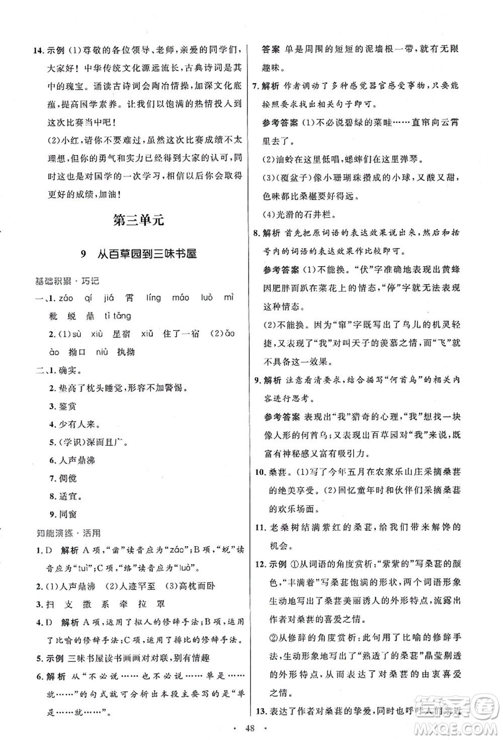 人民教育出版社2021初中同步測控優(yōu)化設計七年級語文上冊人教版答案