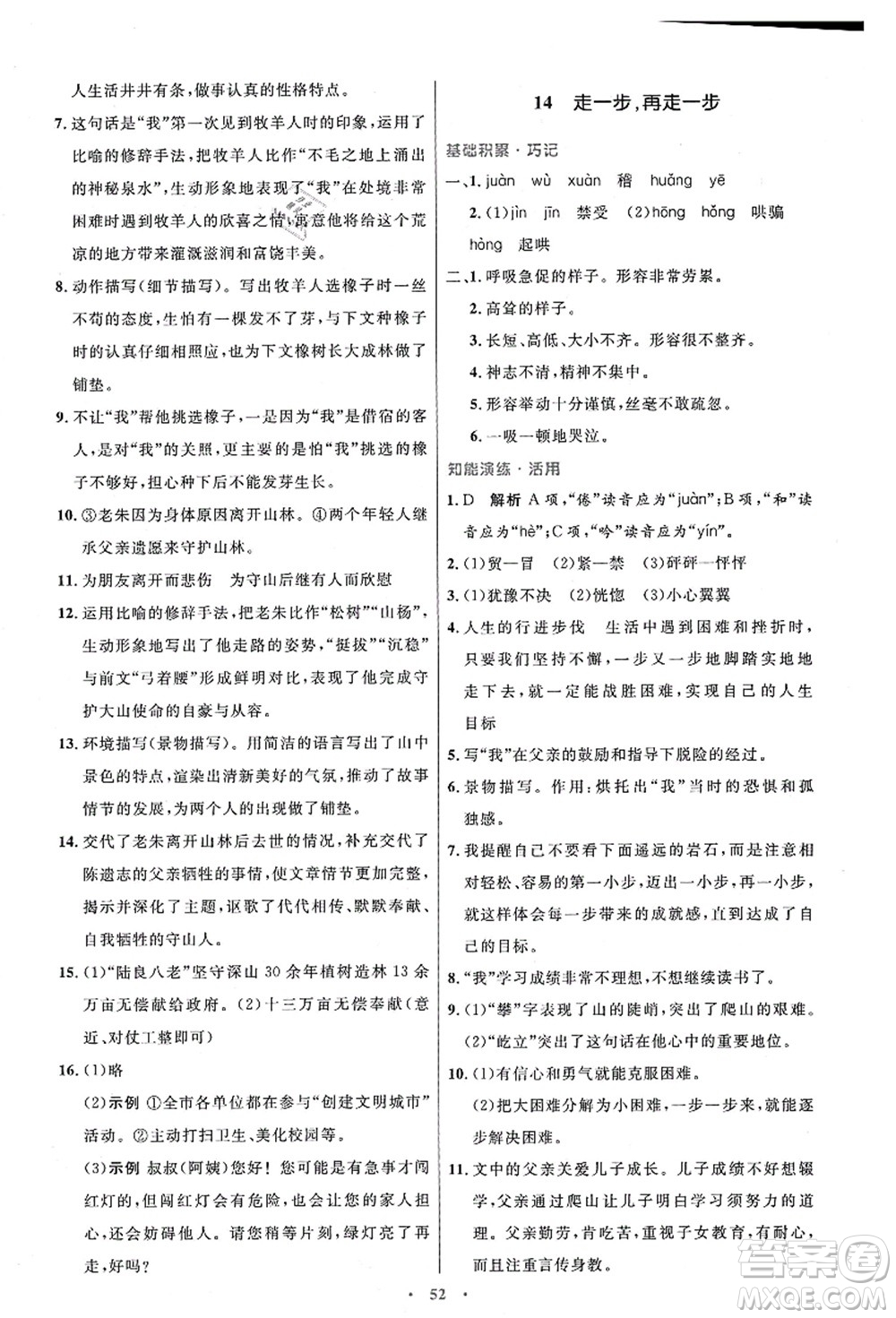 人民教育出版社2021初中同步測控優(yōu)化設計七年級語文上冊人教版答案