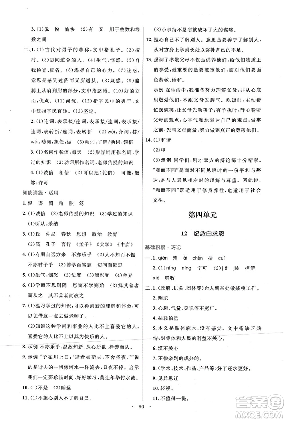 人民教育出版社2021初中同步測控優(yōu)化設計七年級語文上冊人教版答案