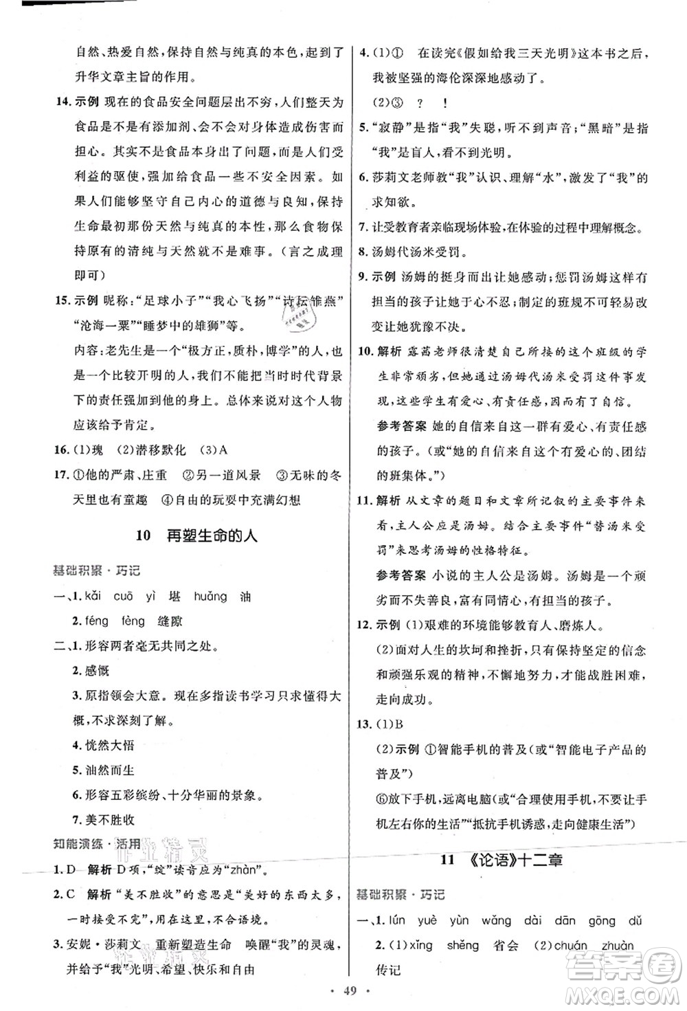 人民教育出版社2021初中同步測控優(yōu)化設計七年級語文上冊人教版答案