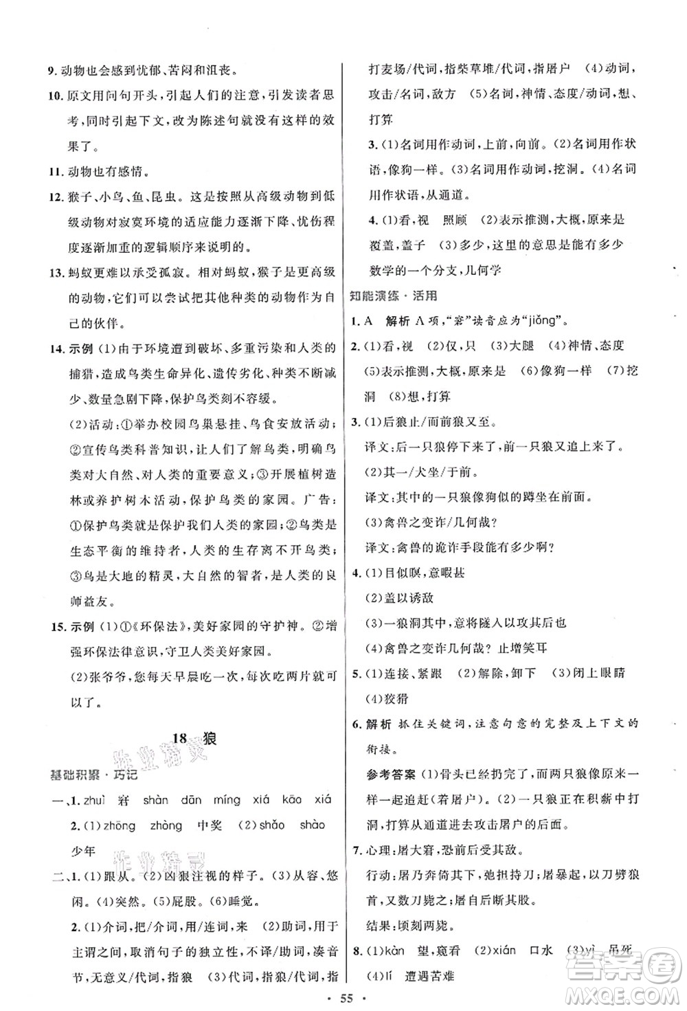 人民教育出版社2021初中同步測控優(yōu)化設計七年級語文上冊人教版答案