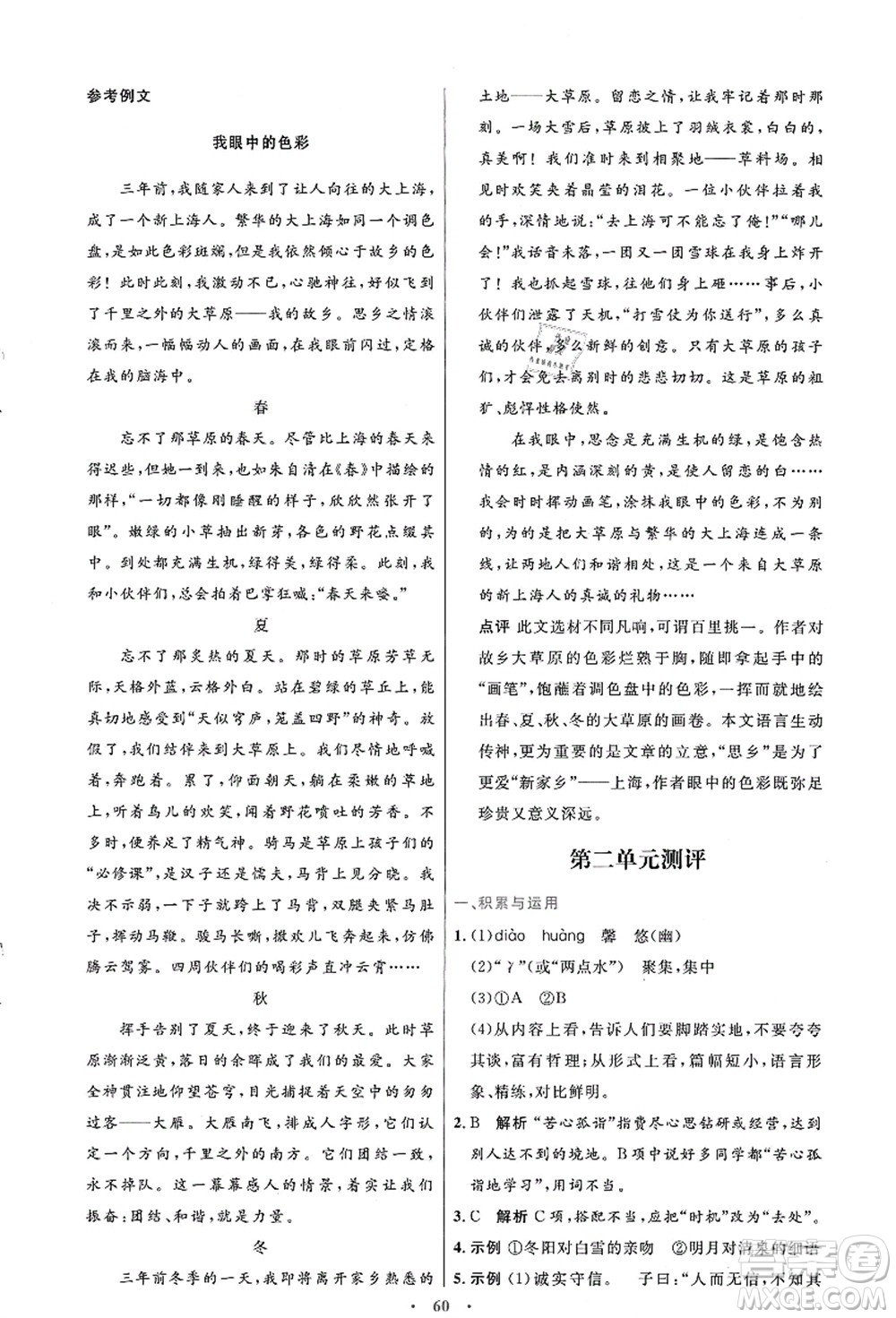 人民教育出版社2021初中同步測控優(yōu)化設計七年級語文上冊人教版答案