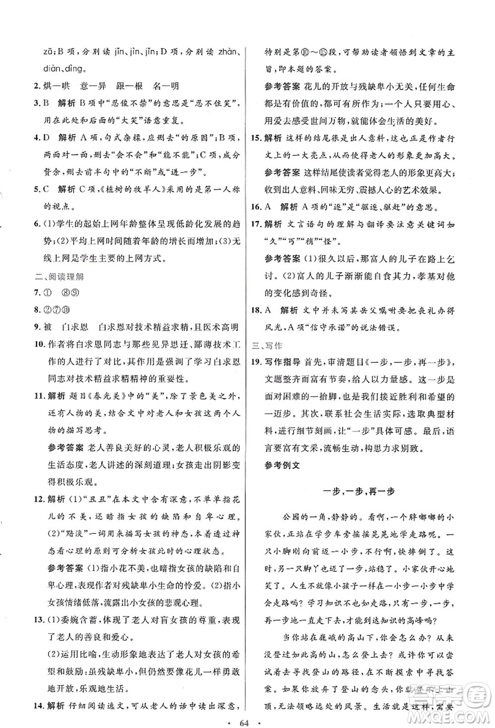 人民教育出版社2021初中同步測控優(yōu)化設計七年級語文上冊人教版答案