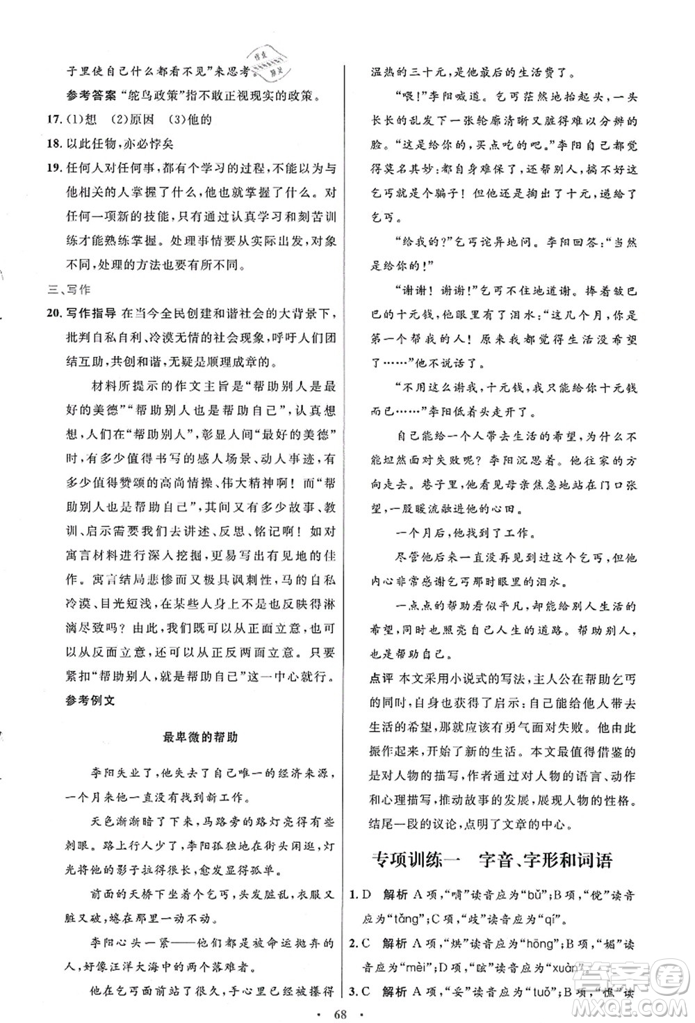 人民教育出版社2021初中同步測控優(yōu)化設計七年級語文上冊人教版答案