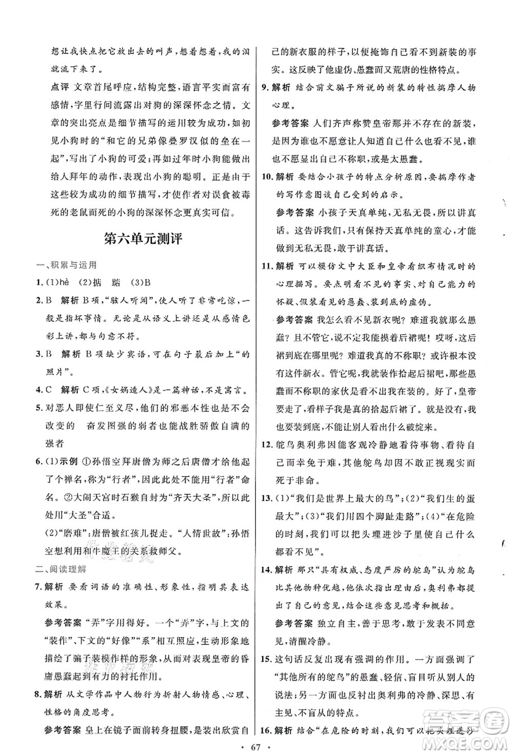 人民教育出版社2021初中同步測控優(yōu)化設計七年級語文上冊人教版答案