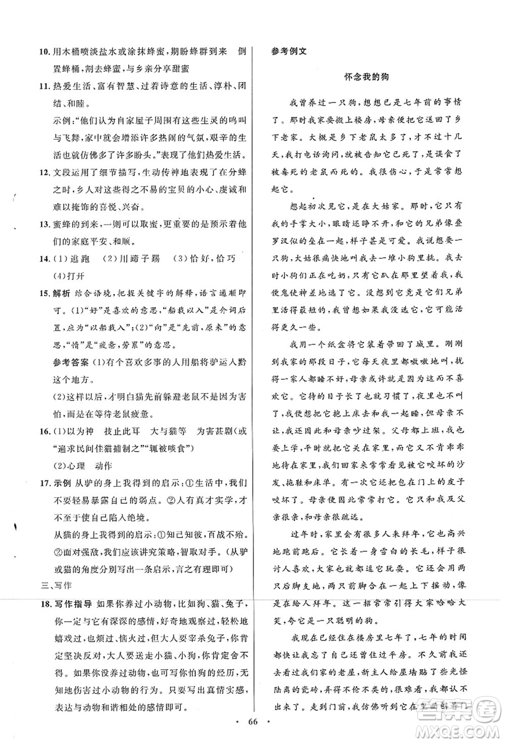 人民教育出版社2021初中同步測控優(yōu)化設計七年級語文上冊人教版答案