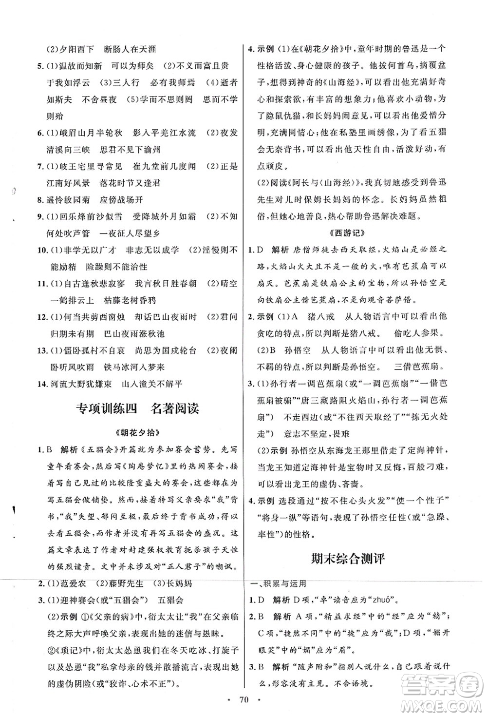 人民教育出版社2021初中同步測控優(yōu)化設計七年級語文上冊人教版答案