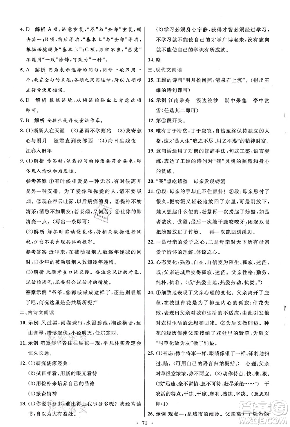 人民教育出版社2021初中同步測控優(yōu)化設計七年級語文上冊人教版答案