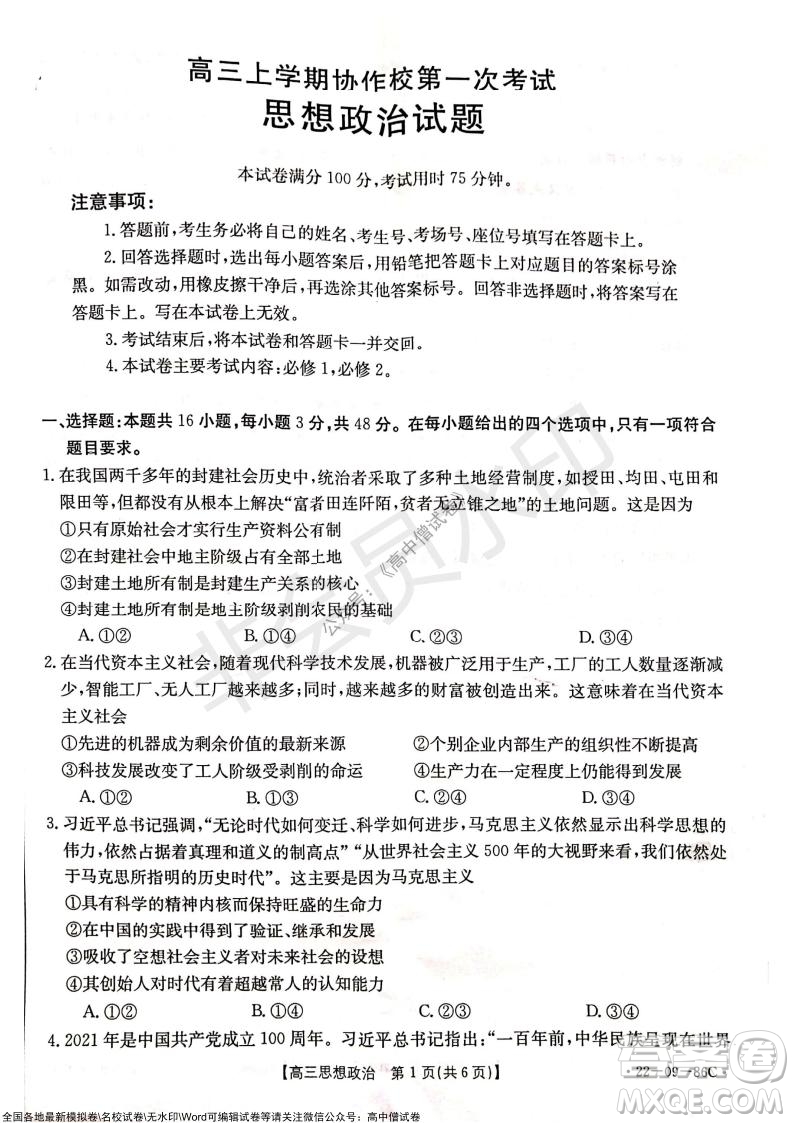 2022屆遼寧高三上學(xué)期協(xié)作校第一次考試政治試題及答案