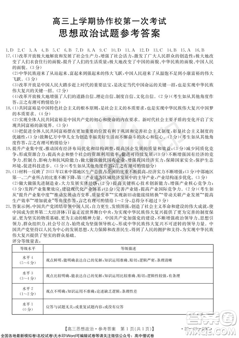 2022屆遼寧高三上學(xué)期協(xié)作校第一次考試政治試題及答案