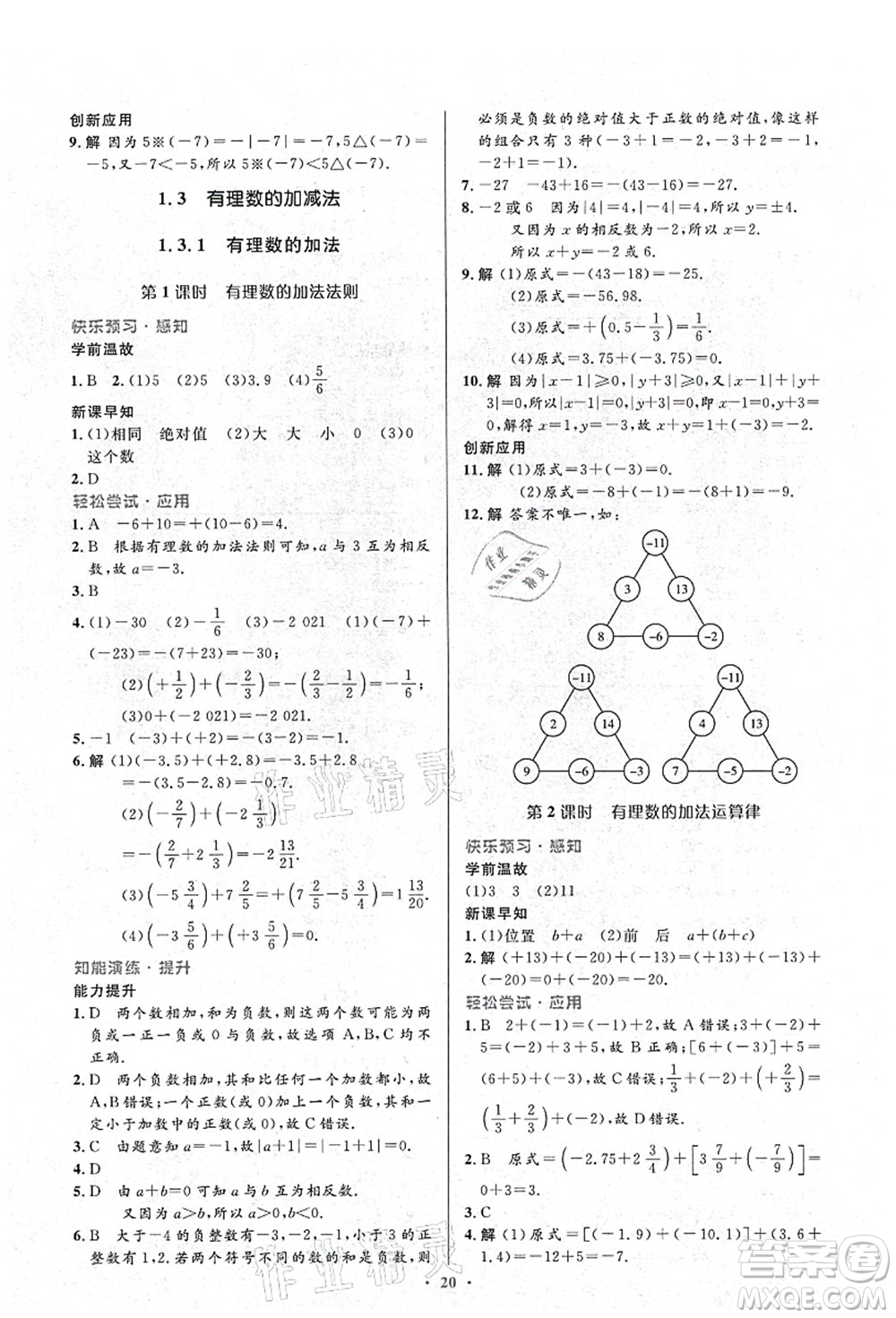 人民教育出版社2021初中同步測控優(yōu)化設(shè)計七年級數(shù)學(xué)上冊人教版答案