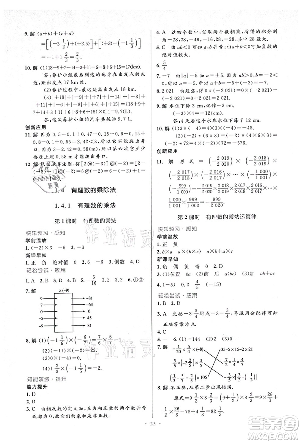 人民教育出版社2021初中同步測控優(yōu)化設(shè)計七年級數(shù)學(xué)上冊人教版答案