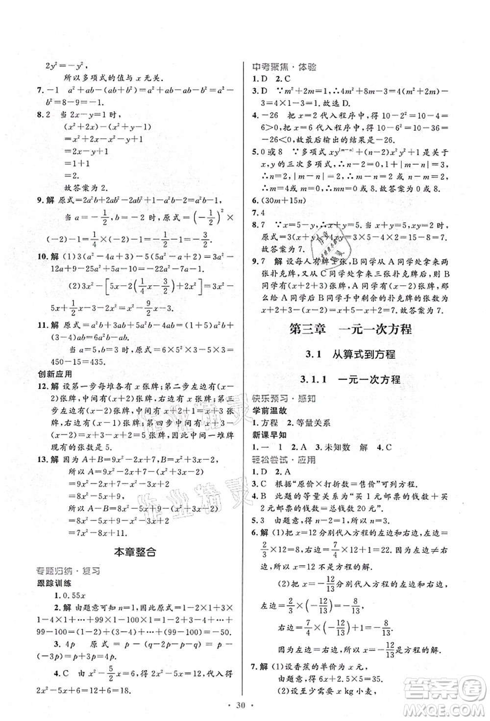 人民教育出版社2021初中同步測控優(yōu)化設(shè)計七年級數(shù)學(xué)上冊人教版答案