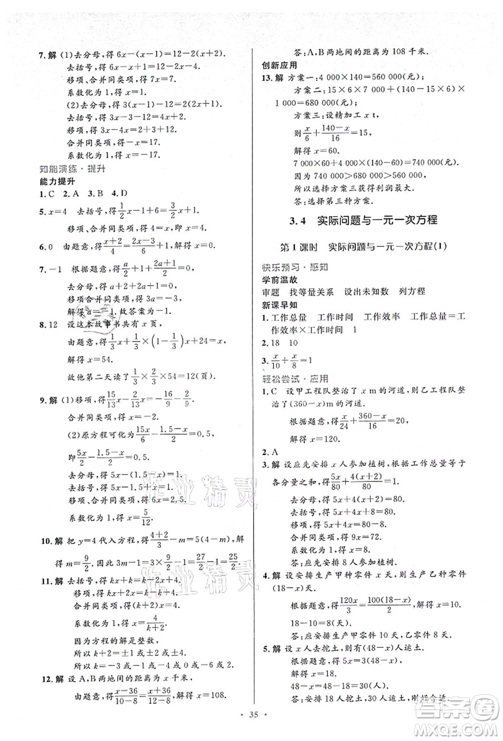 人民教育出版社2021初中同步測控優(yōu)化設(shè)計七年級數(shù)學(xué)上冊人教版答案