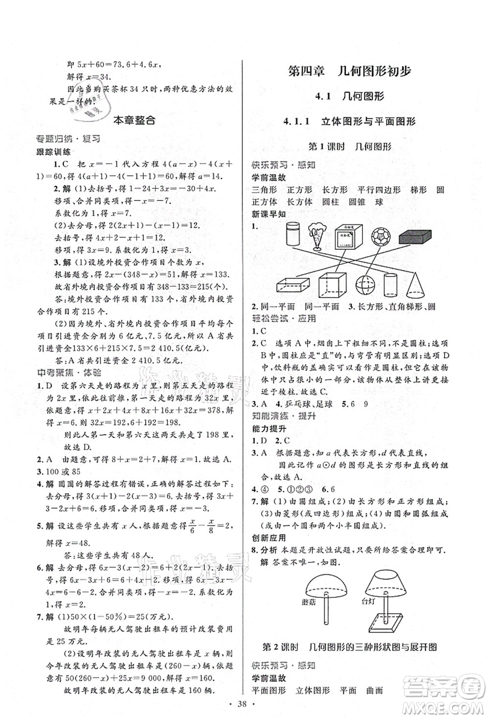 人民教育出版社2021初中同步測控優(yōu)化設(shè)計七年級數(shù)學(xué)上冊人教版答案