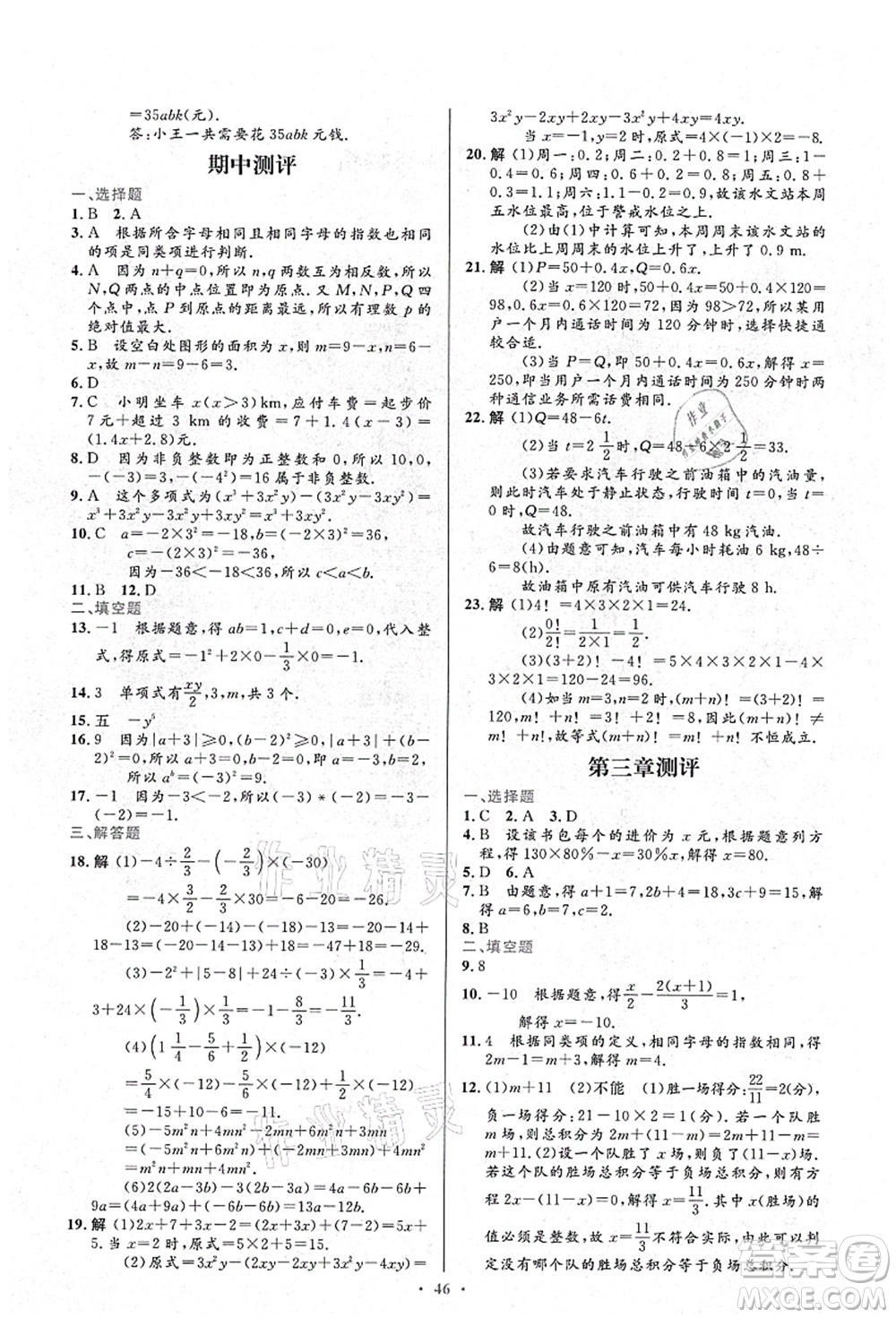 人民教育出版社2021初中同步測控優(yōu)化設(shè)計七年級數(shù)學(xué)上冊人教版答案