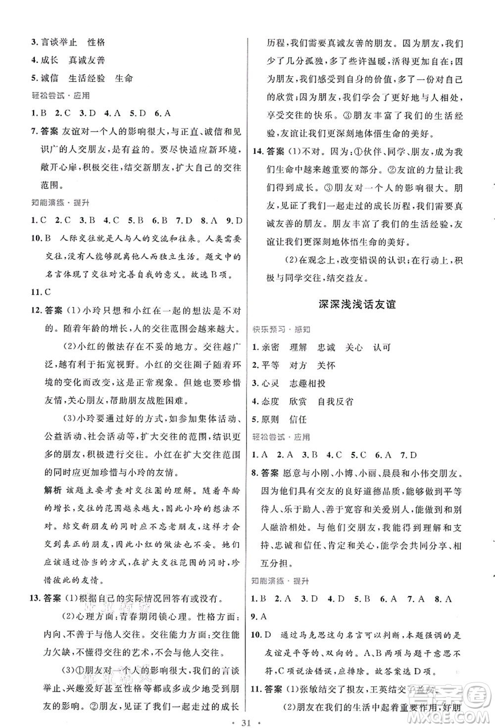 人民教育出版社2021初中同步測控優(yōu)化設(shè)計七年級道德與法治上冊人教版答案