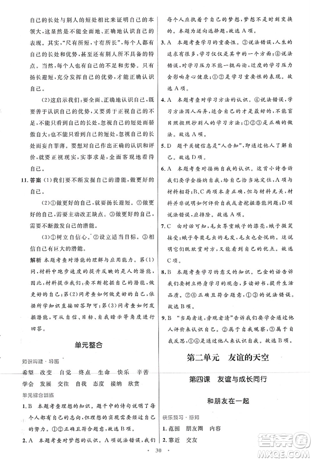 人民教育出版社2021初中同步測控優(yōu)化設(shè)計七年級道德與法治上冊人教版答案