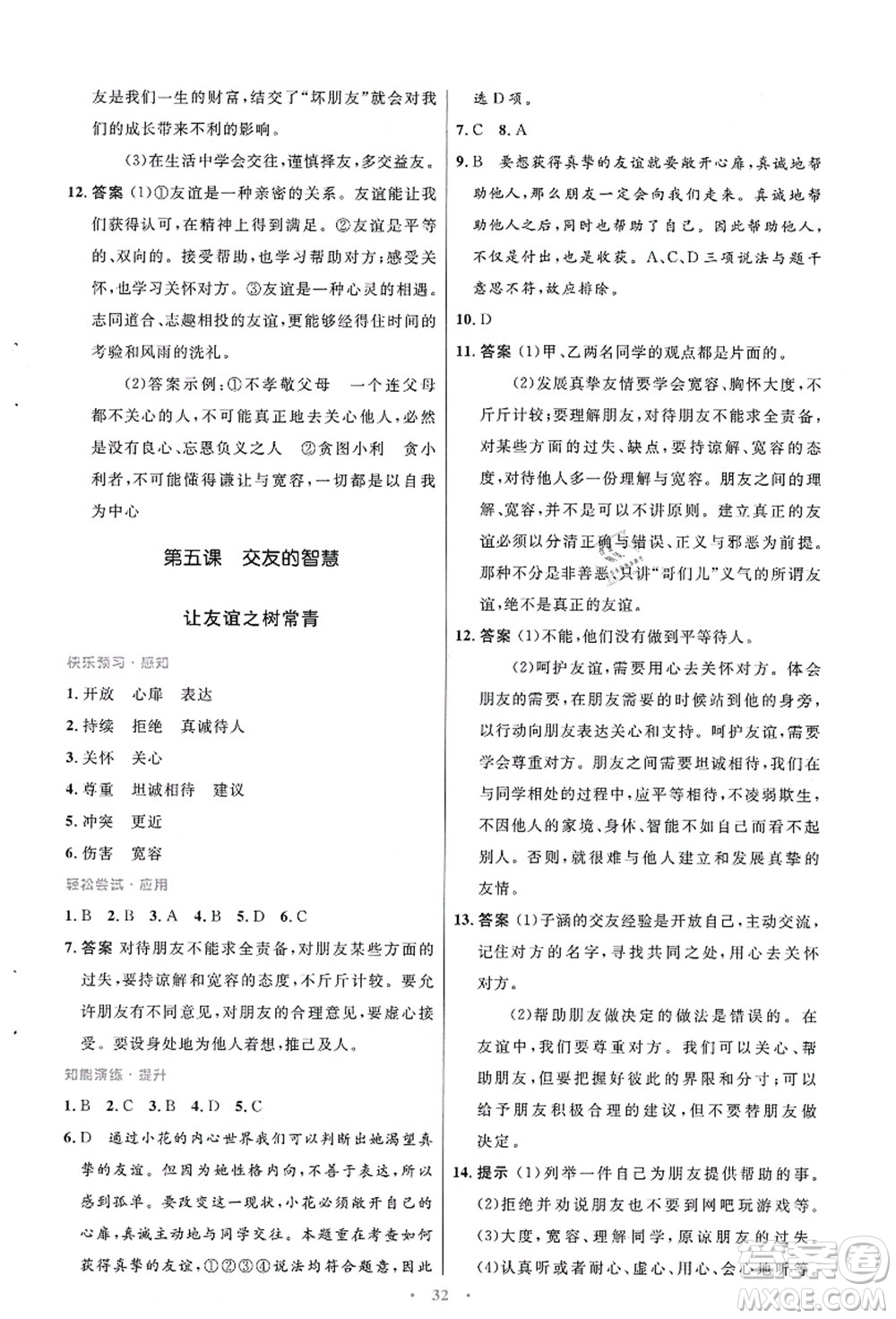 人民教育出版社2021初中同步測控優(yōu)化設(shè)計七年級道德與法治上冊人教版答案