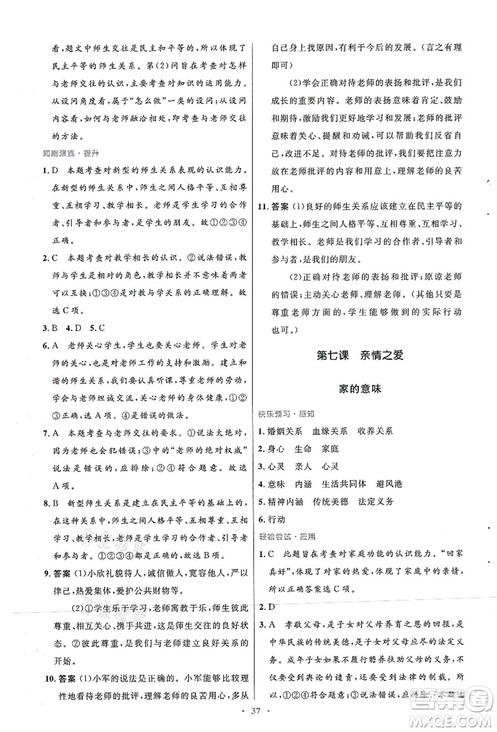 人民教育出版社2021初中同步測控優(yōu)化設(shè)計七年級道德與法治上冊人教版答案