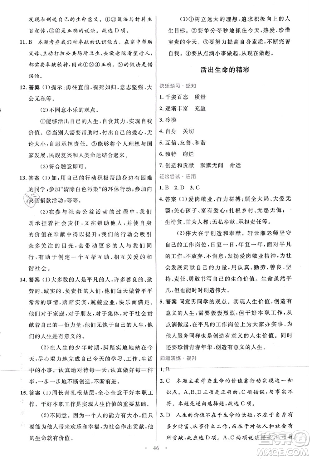 人民教育出版社2021初中同步測控優(yōu)化設(shè)計七年級道德與法治上冊人教版答案