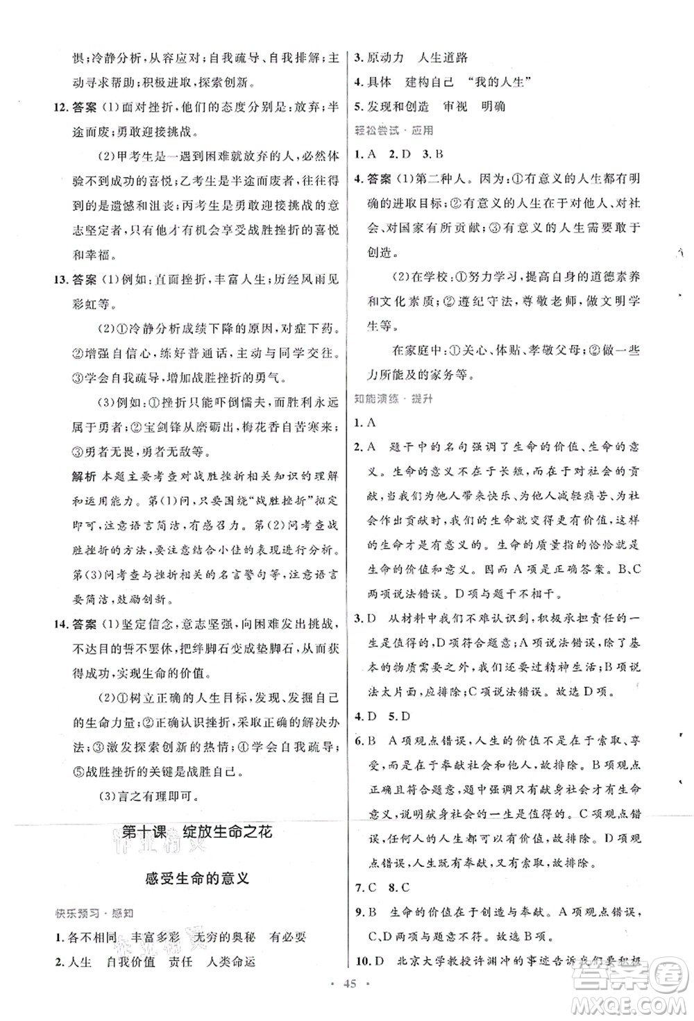 人民教育出版社2021初中同步測控優(yōu)化設(shè)計七年級道德與法治上冊人教版答案