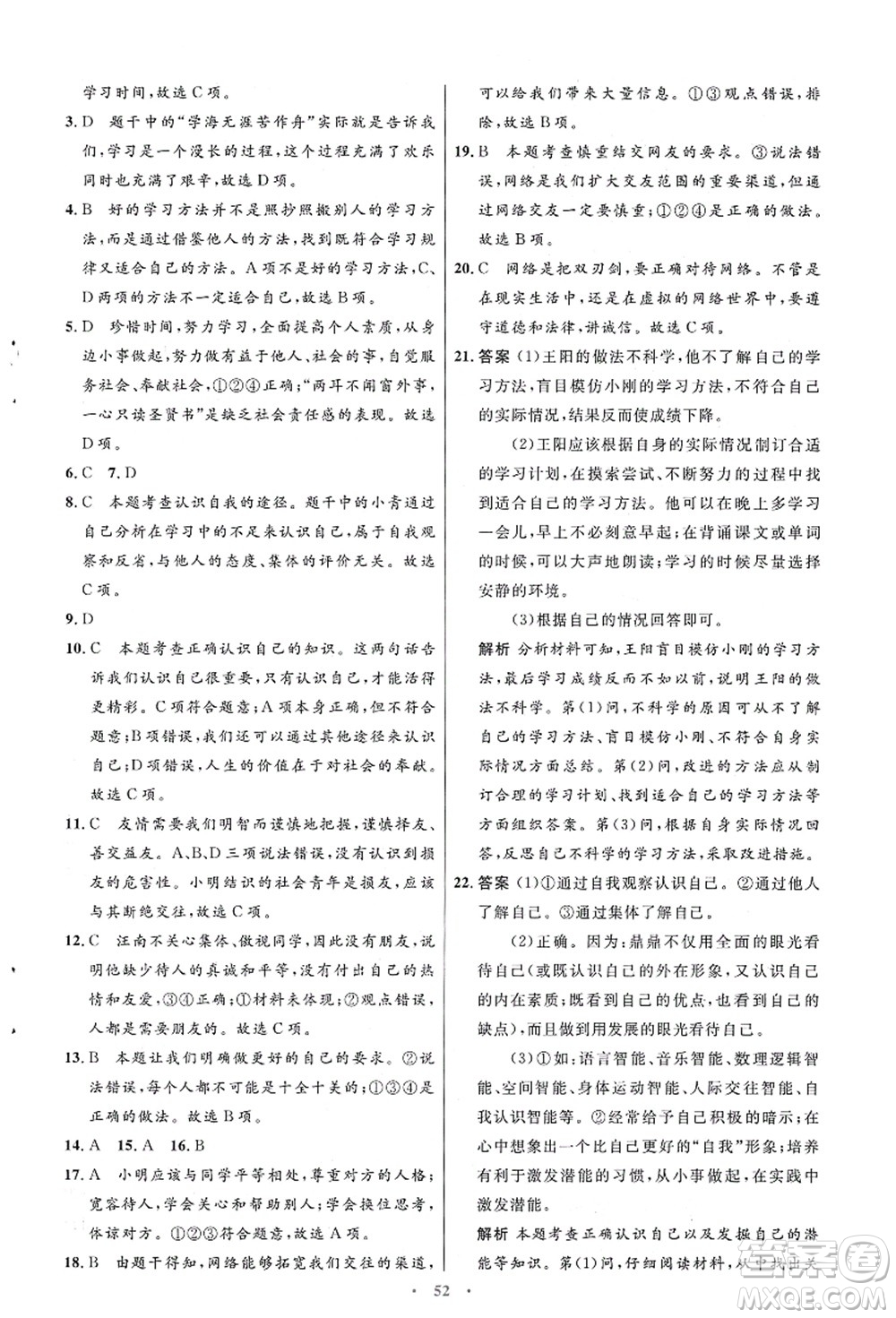 人民教育出版社2021初中同步測控優(yōu)化設(shè)計七年級道德與法治上冊人教版答案