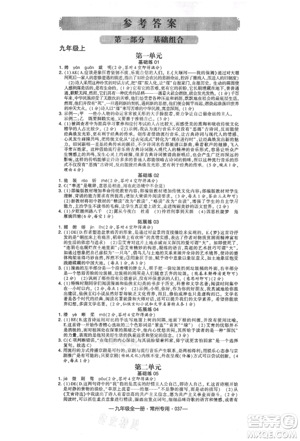 河海大學(xué)出版社2021經(jīng)綸學(xué)典學(xué)霸組合訓(xùn)練九年級語文人教版常州專用參考答案