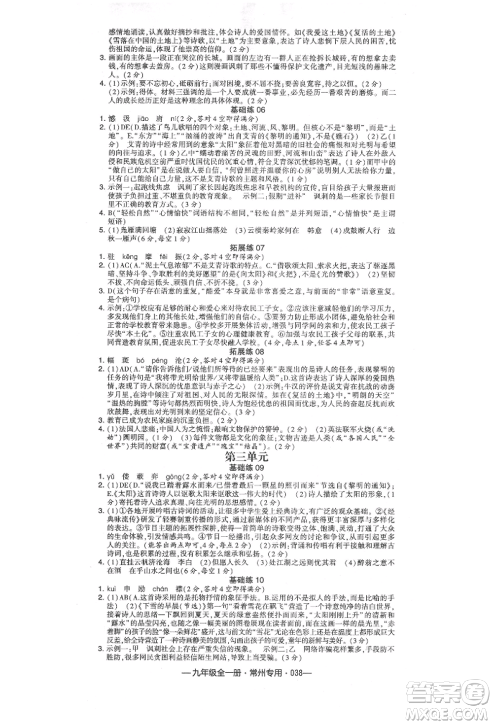 河海大學(xué)出版社2021經(jīng)綸學(xué)典學(xué)霸組合訓(xùn)練九年級語文人教版常州專用參考答案