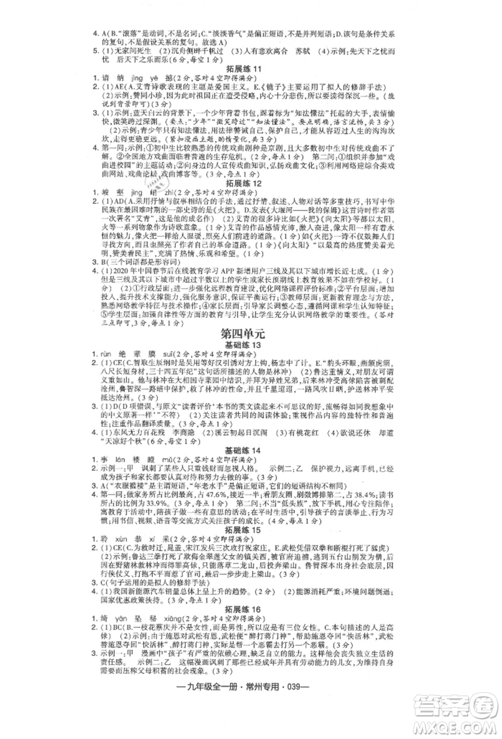 河海大學(xué)出版社2021經(jīng)綸學(xué)典學(xué)霸組合訓(xùn)練九年級語文人教版常州專用參考答案