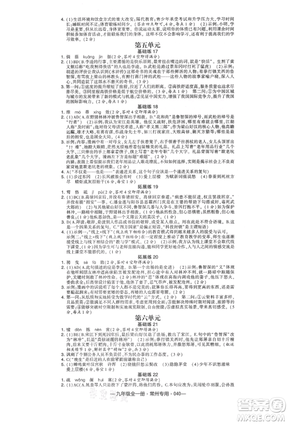 河海大學(xué)出版社2021經(jīng)綸學(xué)典學(xué)霸組合訓(xùn)練九年級語文人教版常州專用參考答案